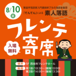 フレンテ寄席