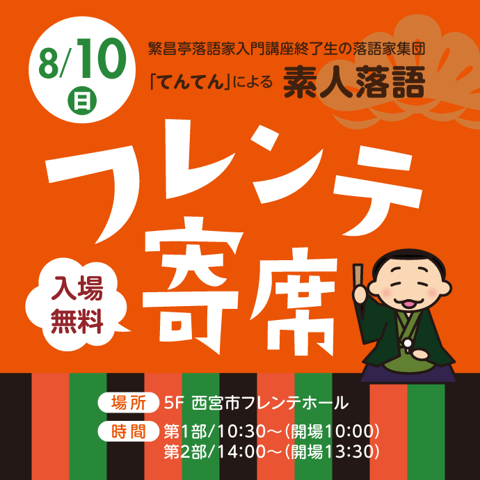 フレンテ寄席
