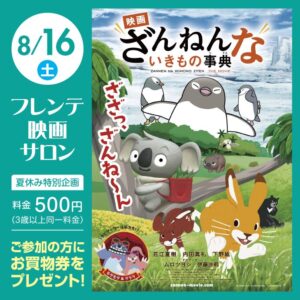 フレンテ映画サロン「残念な生き物事典」