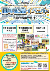周年記念イベント～みんなが主役！スポーツでつながろう！のチラシ
