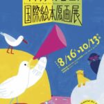 西宮市大谷記念美術館のイタリアボローニャ絵本原画展フライヤー