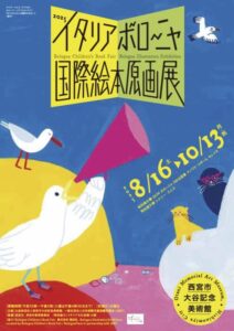 西宮市大谷記念美術館のイタリアボローニャ絵本原画展フライヤー