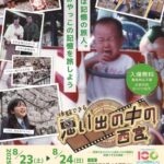 企画展 思い出の中の西宮チラシ