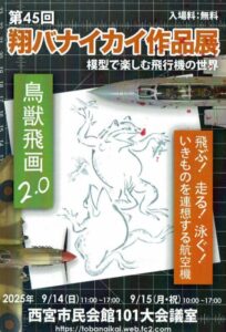 翔バナイカ作品展のフライヤー