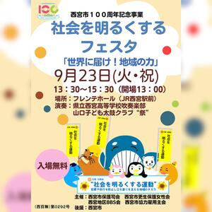 社会を明るくするフェスタ 「世界に届け！地域の力」のチラシ