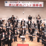 西宮吹奏学会おいぼれバンド　演奏会の様子
