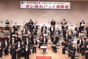 西宮吹奏学会おいぼれバンド　演奏会の様子