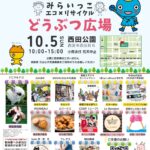 みらいっこエコ＆リサイクル　どうぶつ広場　ちらし