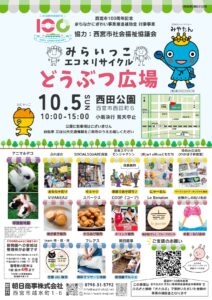 みらいっこエコ＆リサイクル　どうぶつ広場　ちらし
