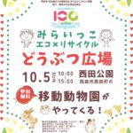 みらいっこ×リサイクル×どうぶつ広場案内チラシ