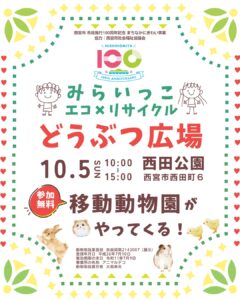みらいっこ×リサイクル×どうぶつ広場案内チラシ