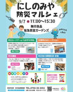 にしのみや防災マルシェちらし