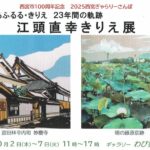 江頭直幸きりえ展