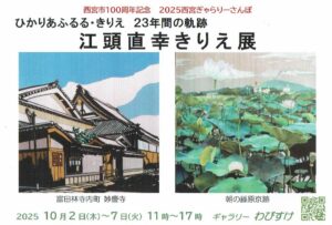 江頭直幸きりえ展