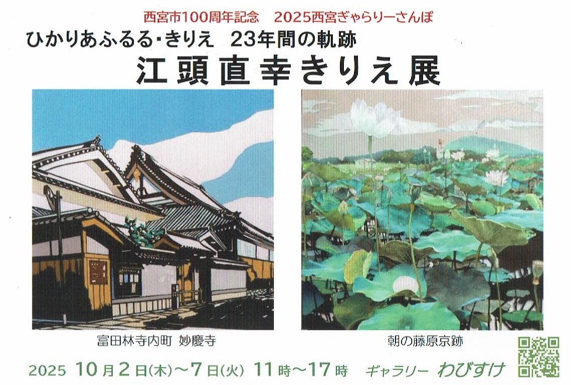 江頭直幸きりえ展