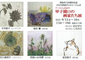甲子園口の画家たち展