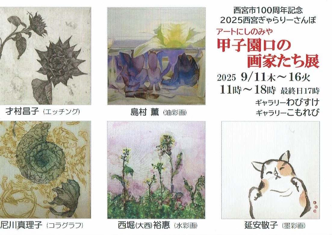 甲子園口の画家たち展
