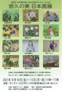悠久の美　日本画展