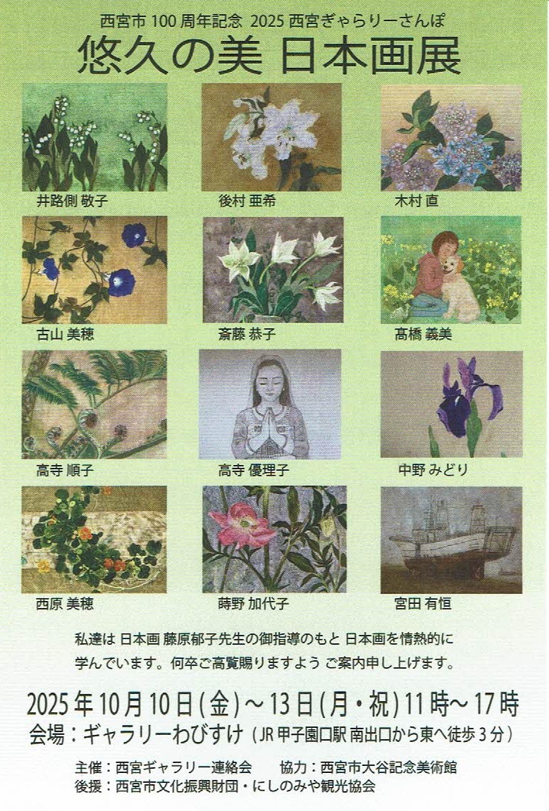 悠久の美　日本画展