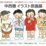 中西徹イラスト原画展