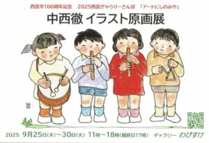中西徹イラスト原画展