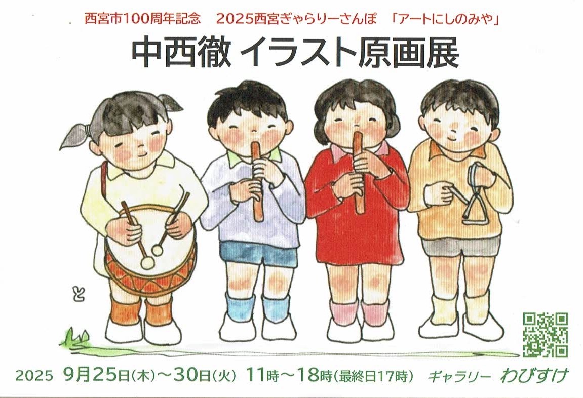 中西徹イラスト原画展
