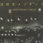 ギャラリーさんぽ2025