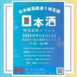 日本盛、酒蔵通り煉瓦館