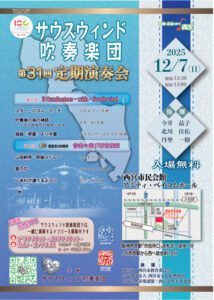 サウスウィンド吹奏楽団　第31回定期演奏会フライヤー