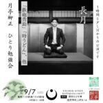 西宮えびす亭　月亭柳正 ひとり勉強会のチラシ