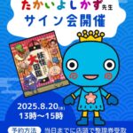 たかいよしかずサイン会フライヤー