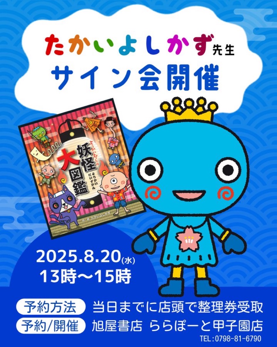 たかいよしかずサイン会フライヤー