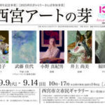 西宮アートの芽　チラシ
