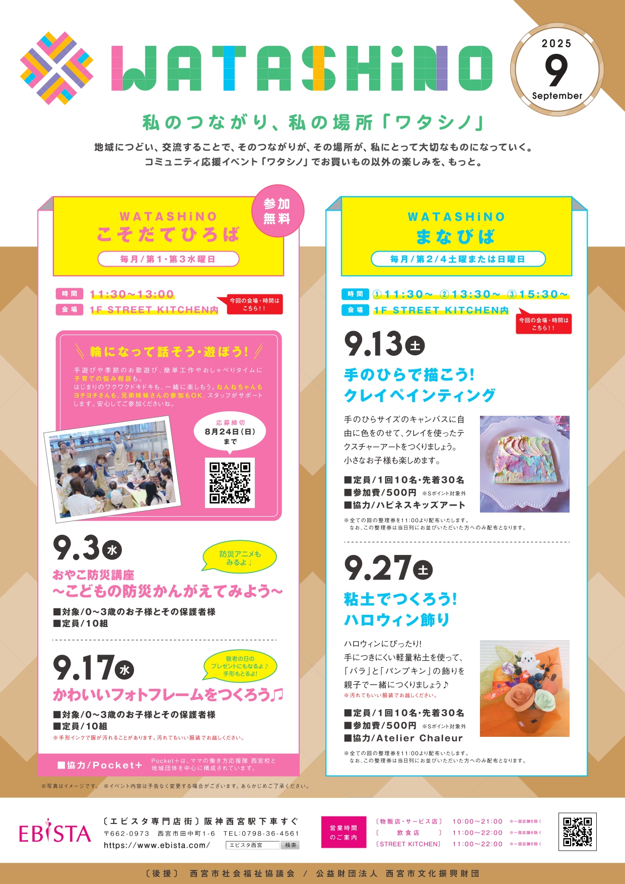 エビスタ西宮　WATASHiNO こそだてひろば　9月のチラシ