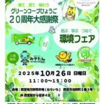 グリーンコープひょうご　20周年大感謝祭＆環境フェア　チラシ