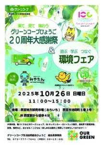 グリーンコープひょうご　20周年大感謝祭＆環境フェア　チラシ