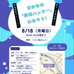 魚の耳石ハンターになろう！チラシ