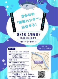 魚の耳石ハンターになろう！チラシ
