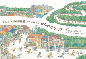 ギャラリーねうねう「きどまや絵本原画展」フライヤー