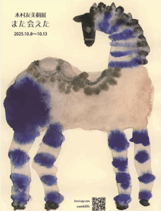 ギャラリーねうねう　木村友美個展「また会えた」　フライヤー