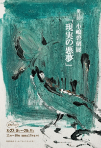 第15回 小嶋碧個展「現実の悪夢」フライヤー
