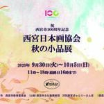 西宮日本画協会　秋の小品展のフライヤー