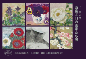 ギャラリーねうねう『西宮北口の画家たち展』フライヤー