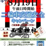 バイクの日(8月19日）交通安全イベントのお知らせフライヤー