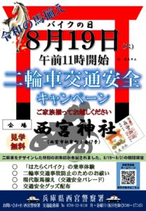 バイクの日(8月19日）交通安全イベントのお知らせフライヤー