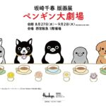 坂崎千春　版画展「ペンギン大劇場」の画像