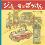 絵本「ジョリー号の冒険」表紙