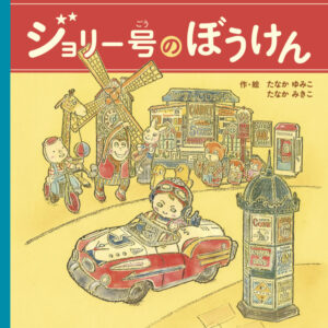 絵本「ジョリー号の冒険」表紙