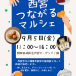 西宮つながるマルシェちらし