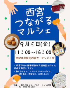 西宮つながるマルシェちらし